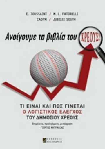 Εικόνα της Ανοίγουμε τα βιβλία του χρέους!