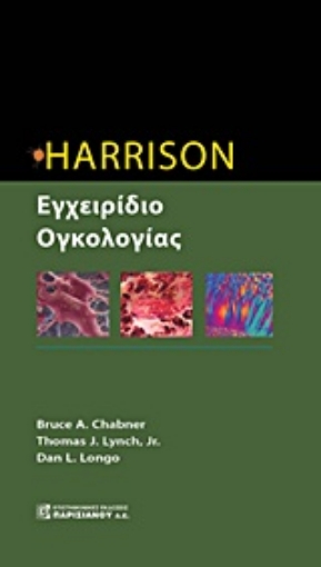 Εικόνα της Harrison εγχειρίδιο ογκολογίας