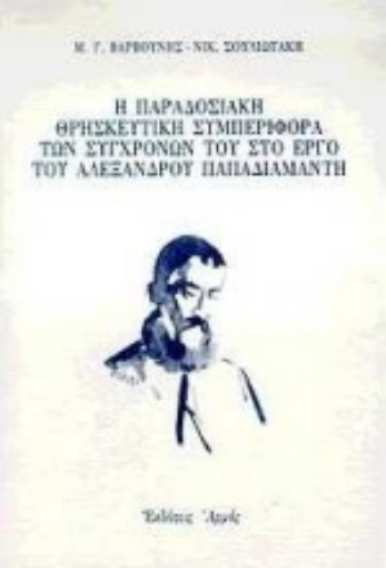 Εικόνα της Η παραδοσιακή θρησκευτική συμπεριφορά των συγχρόνων του στο έργο του Αλέξανδρου Παπαδιαμάντη