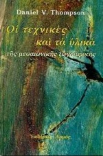 Εικόνα της Τα υλικά και οι τεχνικές της μεσαιωνικής ζωγραφικής