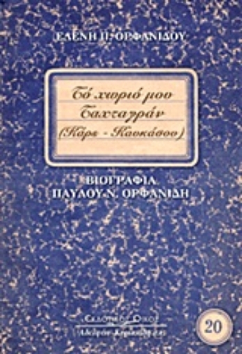 Εικόνα της Το χωριό μου Ταχταγράν (Καρς Καυκάσου)