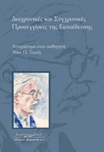 Εικόνα της Διαχρονικές και συγχρονικές προσεγγίσεις της εκπαίδευσης