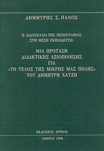 Εικόνα της Η διδασκαλία της πεζογραφίας στη μέση εκπαίδευση