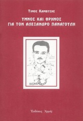 Εικόνα της Ύμνος και θρήνος για τον Αλέξανδρο Παναγούλη