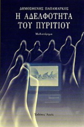 Εικόνα της Η αδελφότητα του πυριτίου