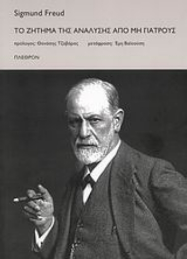 Εικόνα της Το ζήτημα της ανάλυσης από μη γιατρούς