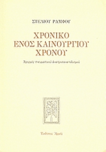 Εικόνα της Χρονικό ενός καινούργιου χρόνου