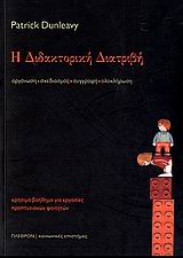 Εικόνα της Η διδακτορική διατριβή.