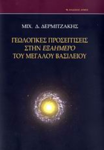 Εικόνα της Γεωλογικές προσεγγίσεις στην Εξαήμερο του Μεγάλου Βασιλείου