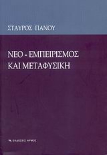 Εικόνα της Νεο-εμπειρισμός και μεταφυσική