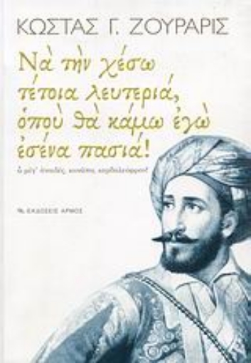 Εικόνα της Να την χέσω τέτοια λευτεριά, οπού θα κάμω εγώ εσένα πασιά!