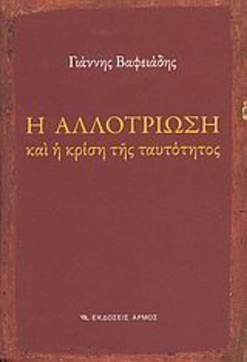 Εικόνα της Η αλλοτρίωση και η κρίση της ταυτότητος