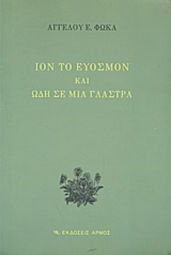 Εικόνα της Ίον το εύοσμον και ωδή σε μια γλάστρα