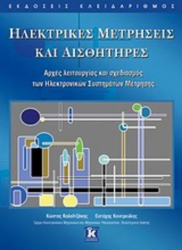 Εικόνα της Ηλεκτρικές μετρήσεις και αισθητήρες