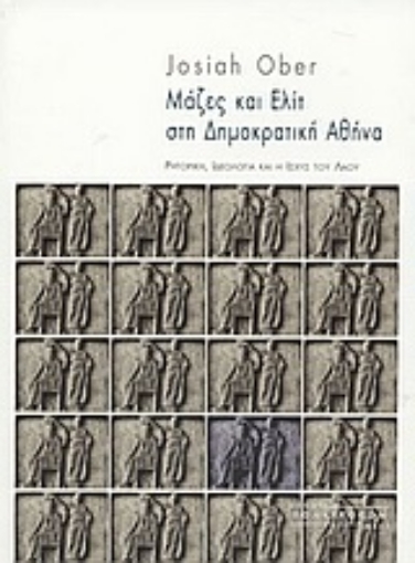 Εικόνα της Μάζες και ελίτ στη δημοκρατική Αθήνα