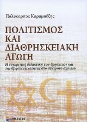 Εικόνα της Πολιτισμός και διαθρησκειακή αγωγή