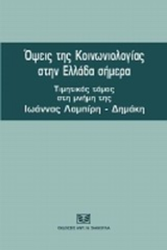 Εικόνα της Όψεις της κοινωνιολογίας στην Ελλάδα σήμερα