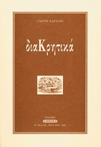 Εικόνα της ΔιαΚρητικά