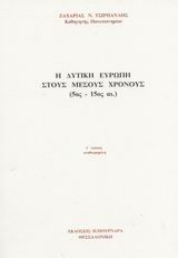 Εικόνα της Η δυτική Ευρώπη στους μέσους χρόνους 5ος-15ος αι.