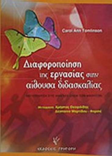 Εικόνα της Διαφοροποίηση της εργασίας στην αίθουσα διδασκαλίας