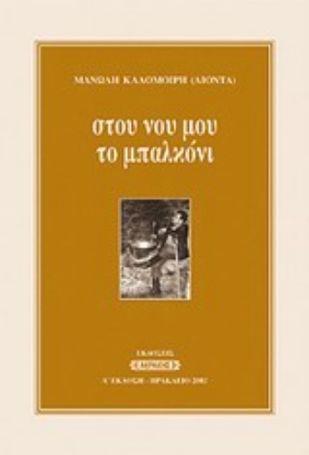 Εικόνα της Στου νου μου το μπαλκόνι