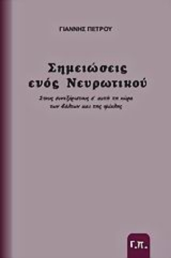 Εικόνα της Σημειώσεις ενός νευρωτικού