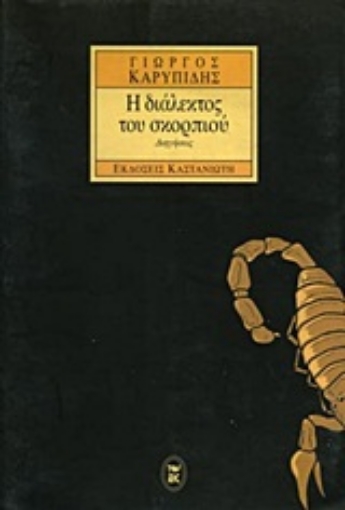 Εικόνα της Η διάλεκτος του σκορπιού