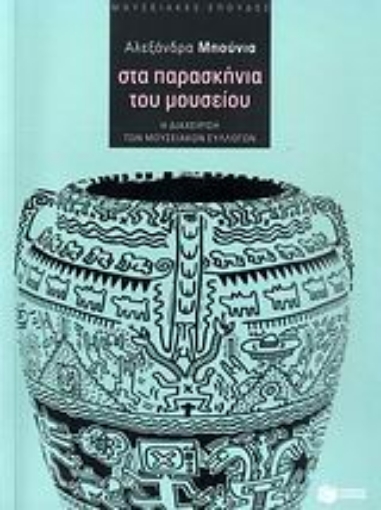 Εικόνα της Στα παρασκήνια του μουσείου