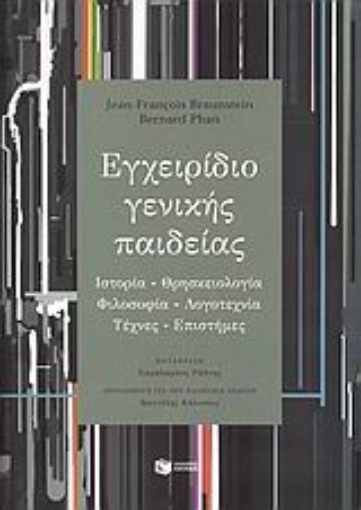 Εικόνα της Εγχειρίδιο γενικής παιδείας