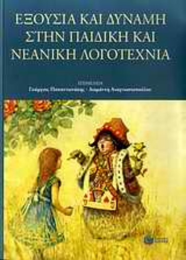 Εικόνα της Εξουσία και δύναμη στην παιδική και νεανική λογοτεχνία