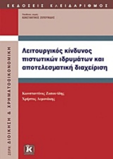 Εικόνα της Λειτουργικός κίνδυνος πιστωτικών ιδρυμάτων και αποτελεσματική διαχείριση