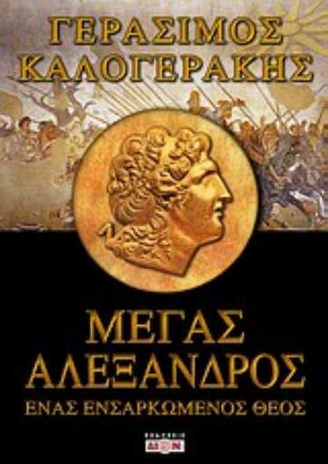 Εικόνα της Μέγας Αλέξανδρος