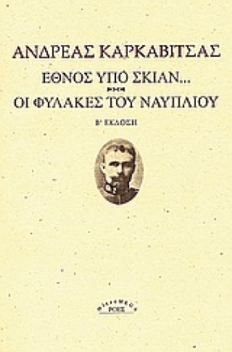 Εικόνα της Έθνος υπό σκιάν. Οι φυλακές του Ναυπλίου.