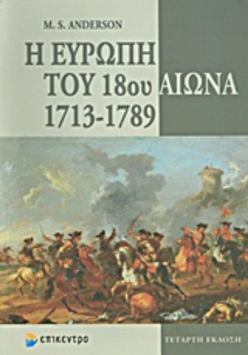 Εικόνα της Η Ευρώπη του 18ου αιώνα 1713-1789