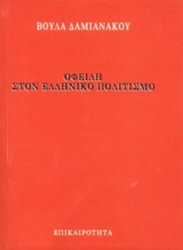 Εικόνα της Οφειλή στον ελληνικό πολιτισμό