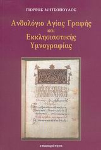 Εικόνα της Ανθολόγιο Αγίας Γραφής και εκκλησιαστικής υμνογραφίας