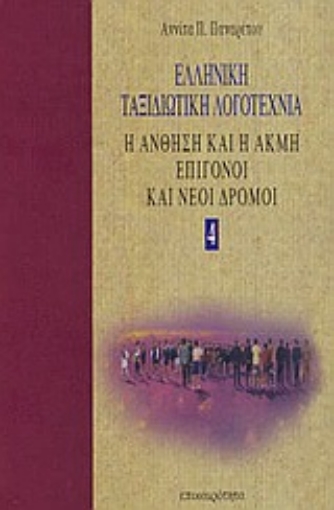 Εικόνα της Ελληνική ταξιδιωτική λογοτεχνία