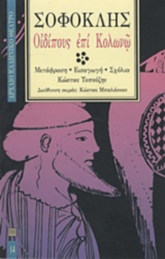 Εικόνα της Οιδίπους επί Κολωνώ
