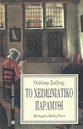 Εικόνα της Το χειμωνιάτικο παραμύθι