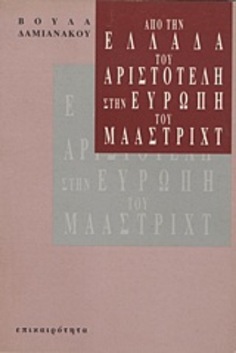 Εικόνα της Από την Ελλάδα του Αριστοτέλη στην Ευρώπη του Μάαστριχτ