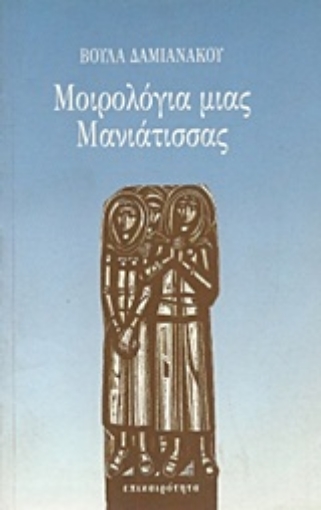 Εικόνα της Μοιρολόγια μιας Μανιάτισσας