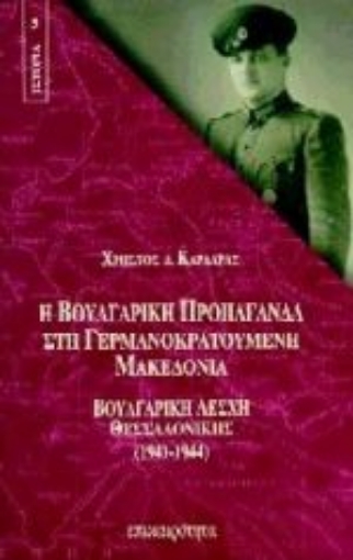 Εικόνα της Η βουλγαρική προπαγάνδα στη γερμανοκρατούμενη Μακεδονία