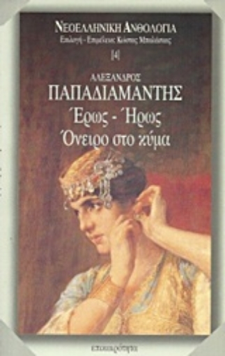 Εικόνα της Έρως - ήρως. Όνειρο στο κύμα