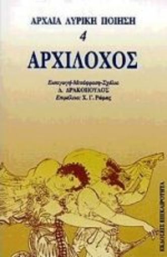 Εικόνα της Αρχίλοχος