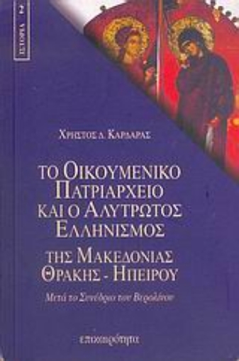 Εικόνα της Το Οικουμενικό Πατριαρχείο και ο αλύτρωτος ελληνισμός της Μακεδονίας, Θράκης, Ηπείρου