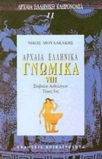 Εικόνα της Αρχαία ελληνικά γνωμικά VIII