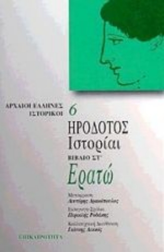 Εικόνα της Ερατώ. Ιστορίαι