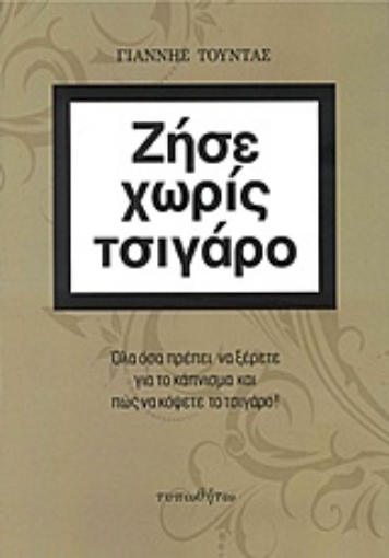 Εικόνα της Ζήσε χωρίς τσιγάρο