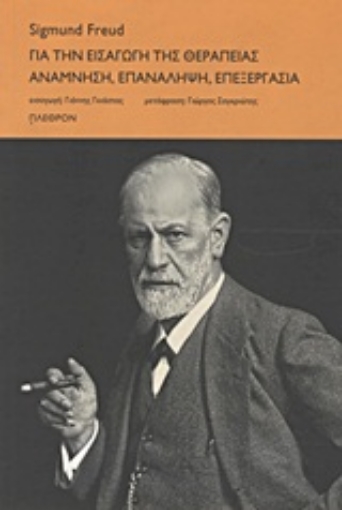 Εικόνα της Για την εισαγωγή της θεραπείας. Ανάμνηση, επανάληψη, επεξεργασία