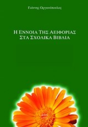 Εικόνα της Η έννοια της αειφορίας στα σχολικά βιβλία